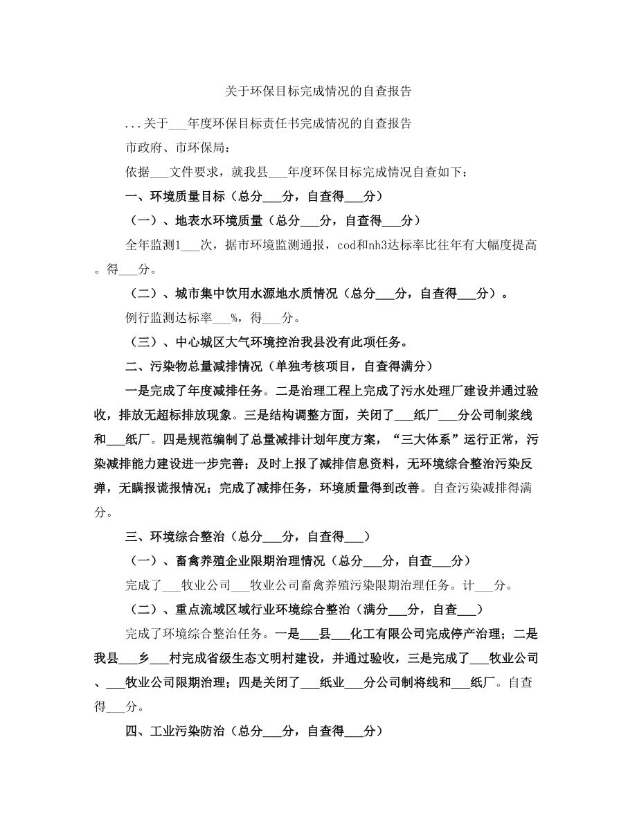 关于环保目标完成情况的自查报告_第1页