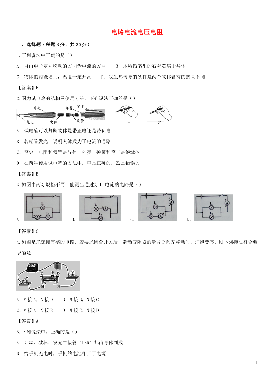 2019屆中考物理 第一輪 知識點復(fù)習(xí) 電路 電流 電壓 電阻_第1頁