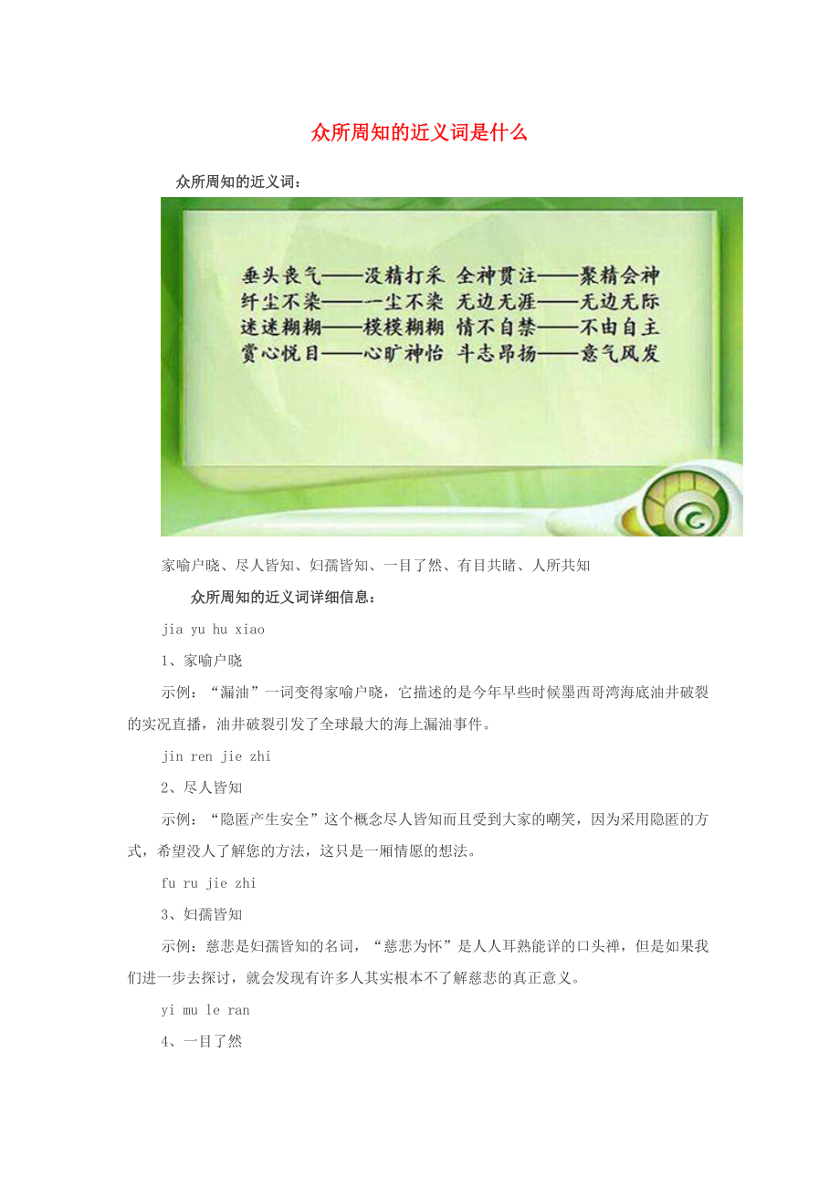 小學(xué)語文近義詞眾所周知的近義詞是什么_第1頁