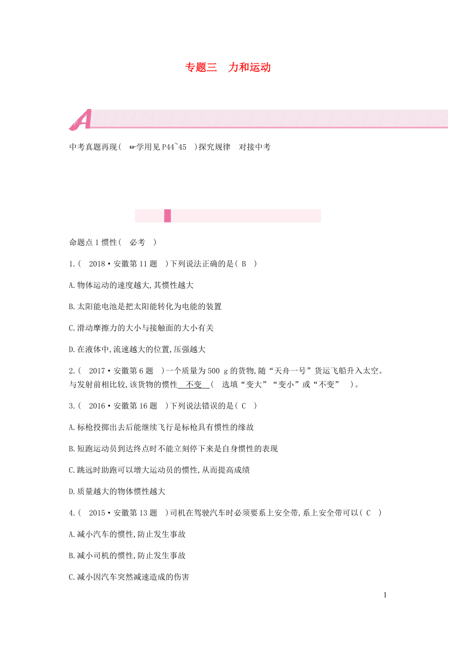 安徽省2020年中考物理總復(fù)習(xí) 模塊四 力學(xué) 專題三 力和運動_第1頁