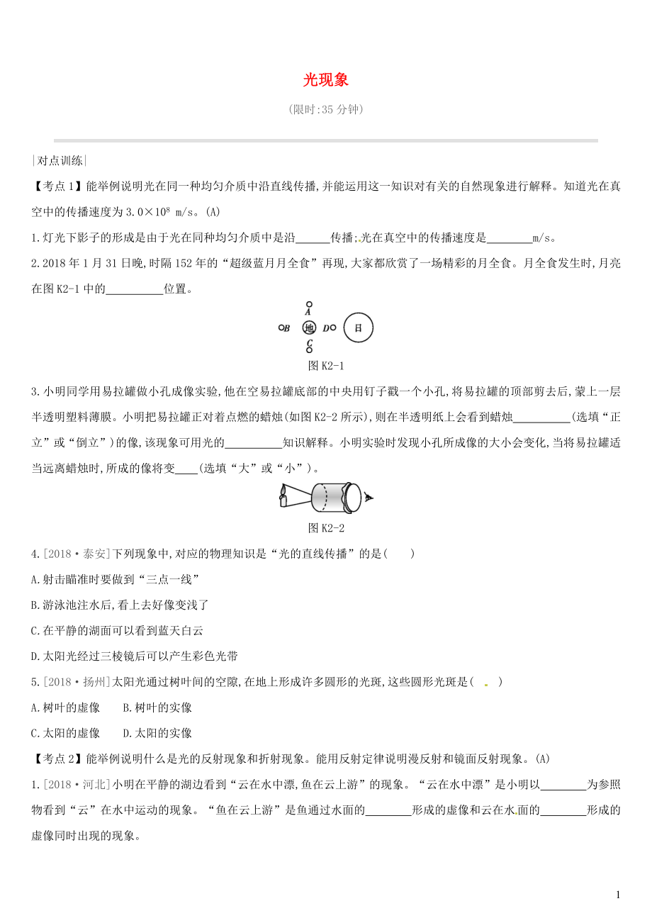 （安徽專用）2019中考物理高分一輪 第02單元 光現(xiàn)象課時訓(xùn)練_第1頁