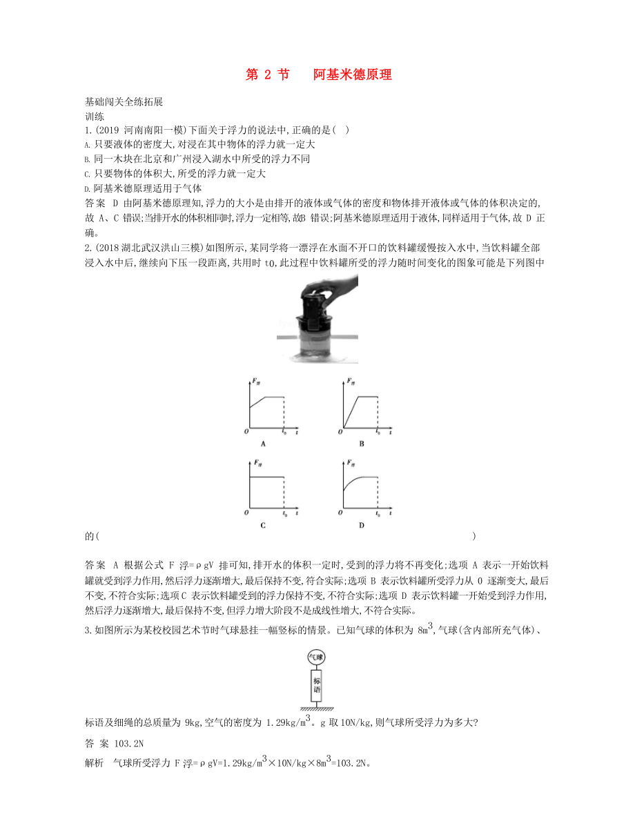 2020年春八年級物理下冊 第十章 浮力 2 阿基米德原理拓展同步練習(xí)（含解析）（新版）新人教版_第1頁