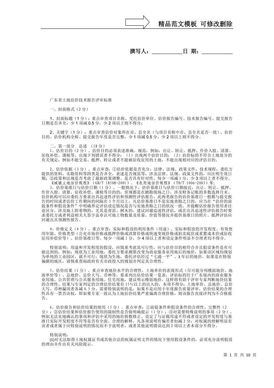广东省土地估价技术报告评审标准_第1页