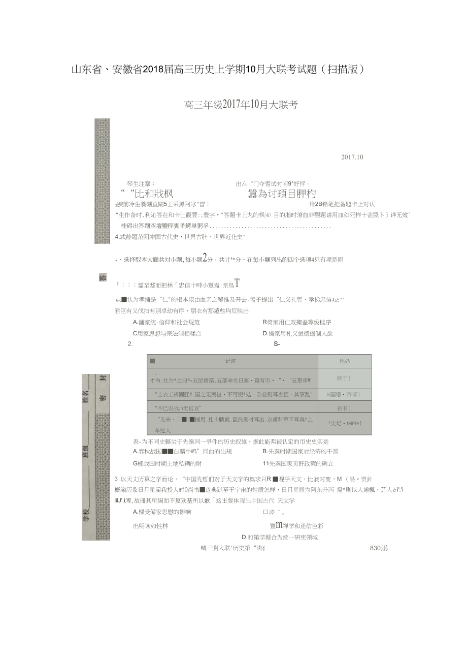 山东省安徽省高三历史上学期10月大联考试题扫描版_第1页