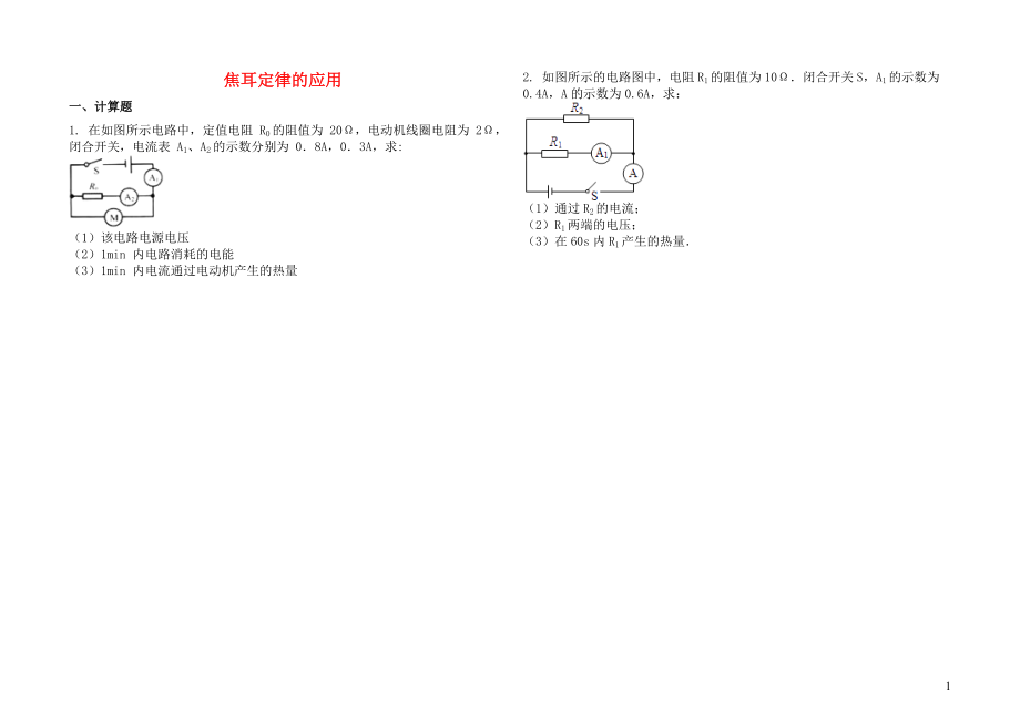 2019中考物理 知識點全突破系列 專題113 焦耳定律的應(yīng)用（含解析）_第1頁