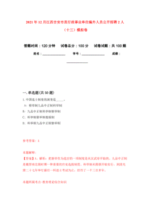 2021年12月江西吉安市直行政事业单位编外人员公开招聘2人（十三）公开练习模拟卷（第5次）