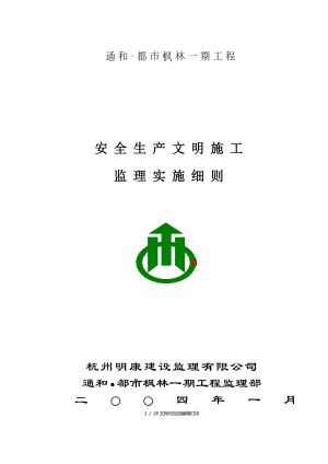 杭州市通和都市枫林工程安全生产文明施工监理实施细则