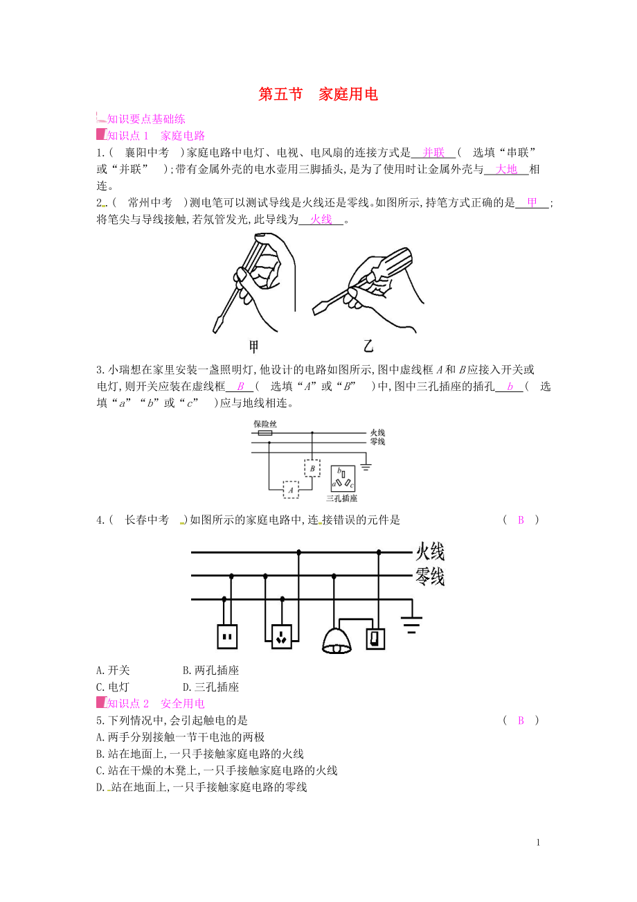 2019年秋九年級物理全冊 第十五章 探究電路 第五節(jié) 家庭用電課時作業(yè) （新版）滬科版_第1頁