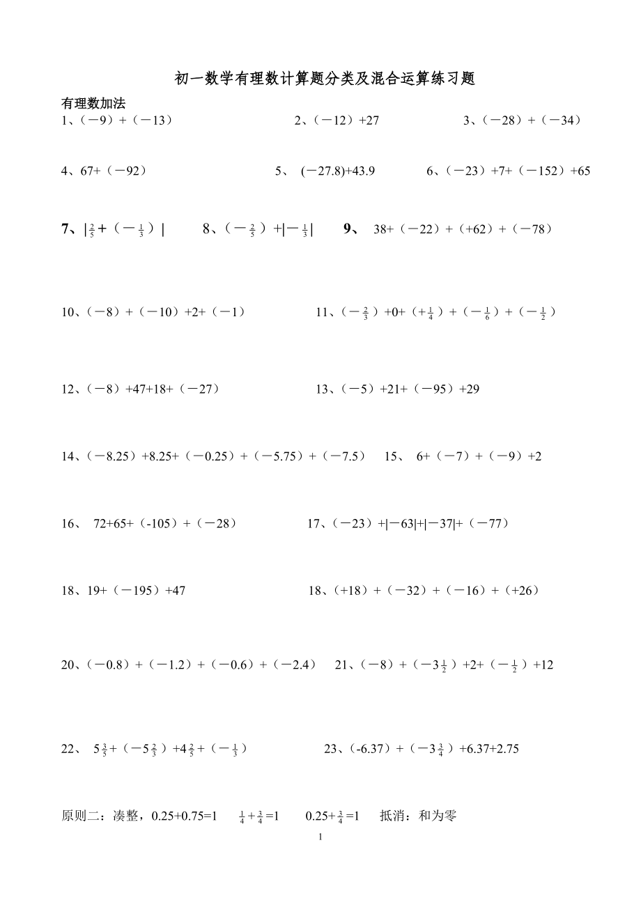 10一数学有理数计算题分类及混合运算练习题修改_第1页