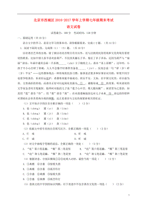 北京市西城区七年级语文上学期期末考试