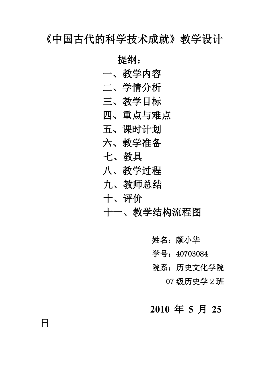 《中國(guó)古代的科學(xué)技術(shù)成就》教學(xué)設(shè)計(jì)._第1頁(yè)