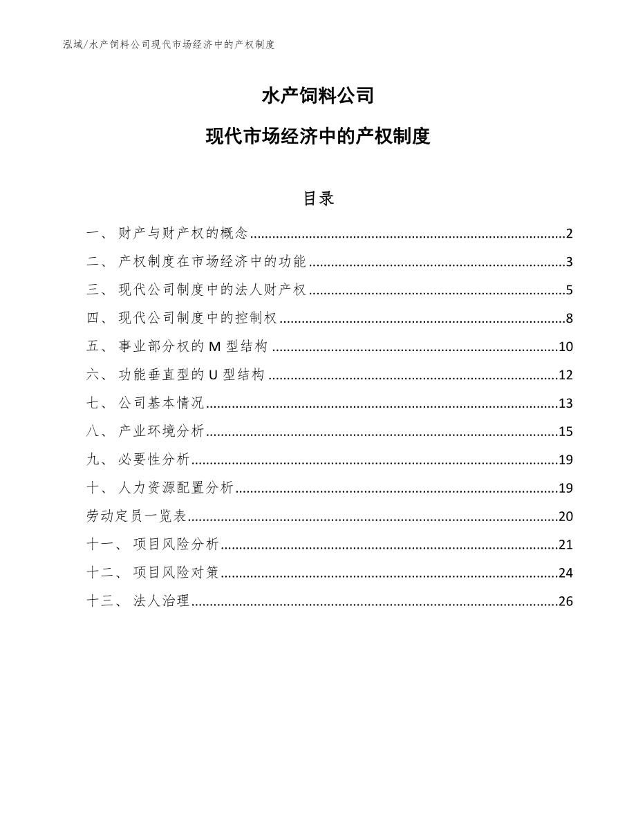 水产饲料公司现代市场经济中的产权制度_范文_第1页