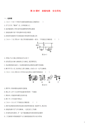 （呼和浩特專用）2019中考物理高分一輪 第20單元 家庭電路 安全用電習(xí)題