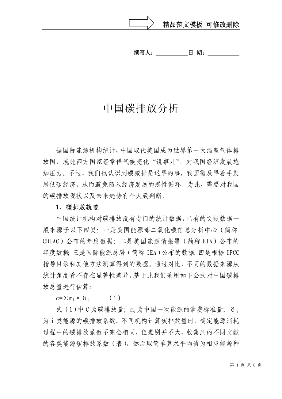 中国碳排放分析_第1页