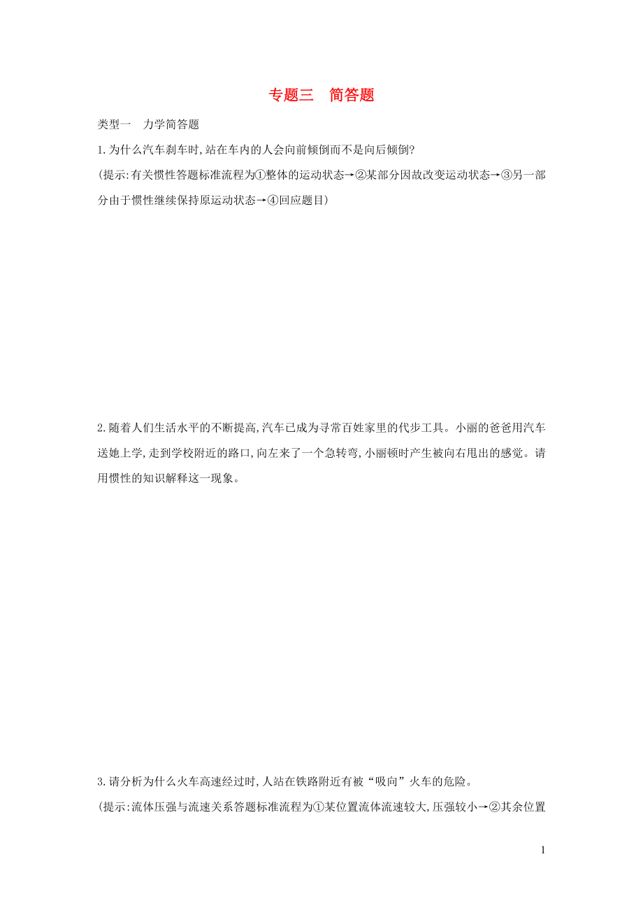 （山西專用）2019中考物理二輪復(fù)習(xí) 專題三 簡答題習(xí)題_第1頁