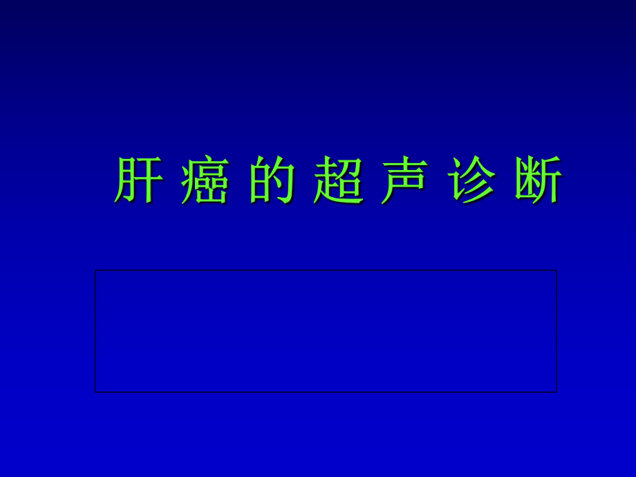 肝癌的超声诊断课件_第1页