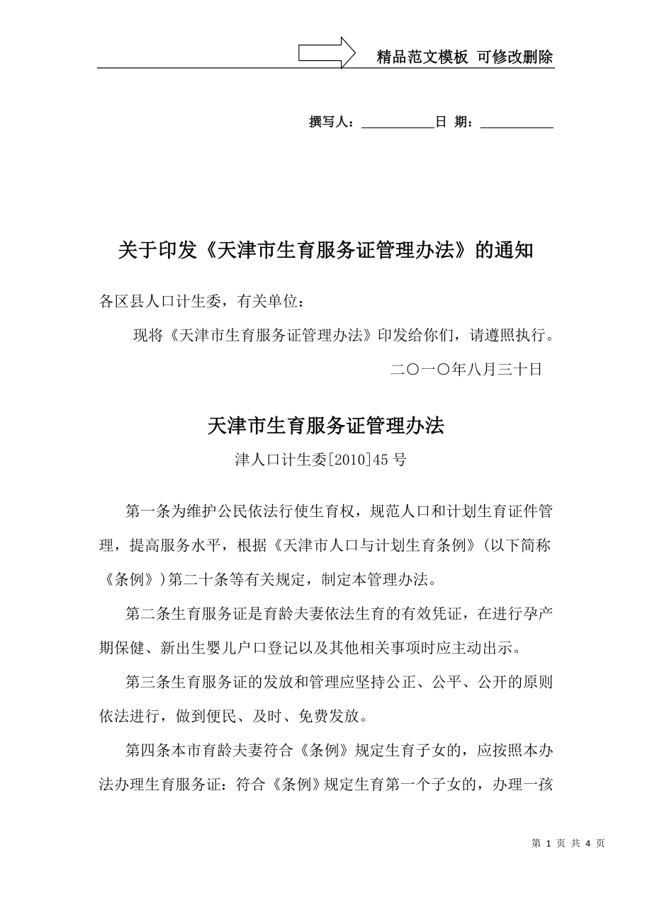 天津市生育服务证管理办法_第1页