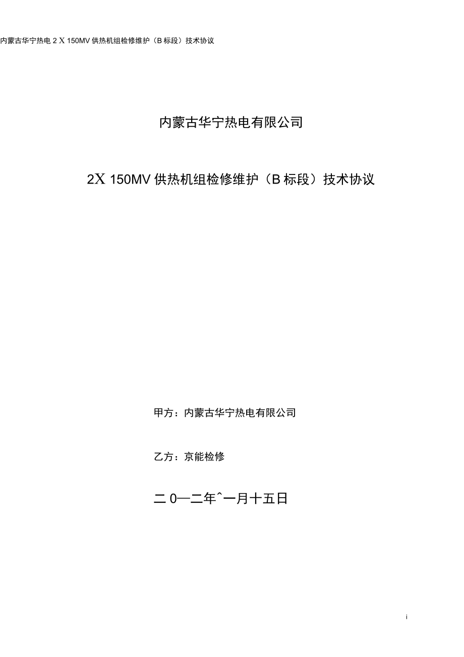 2150MW供热机组检修维护B标段技术协议解析_第1页