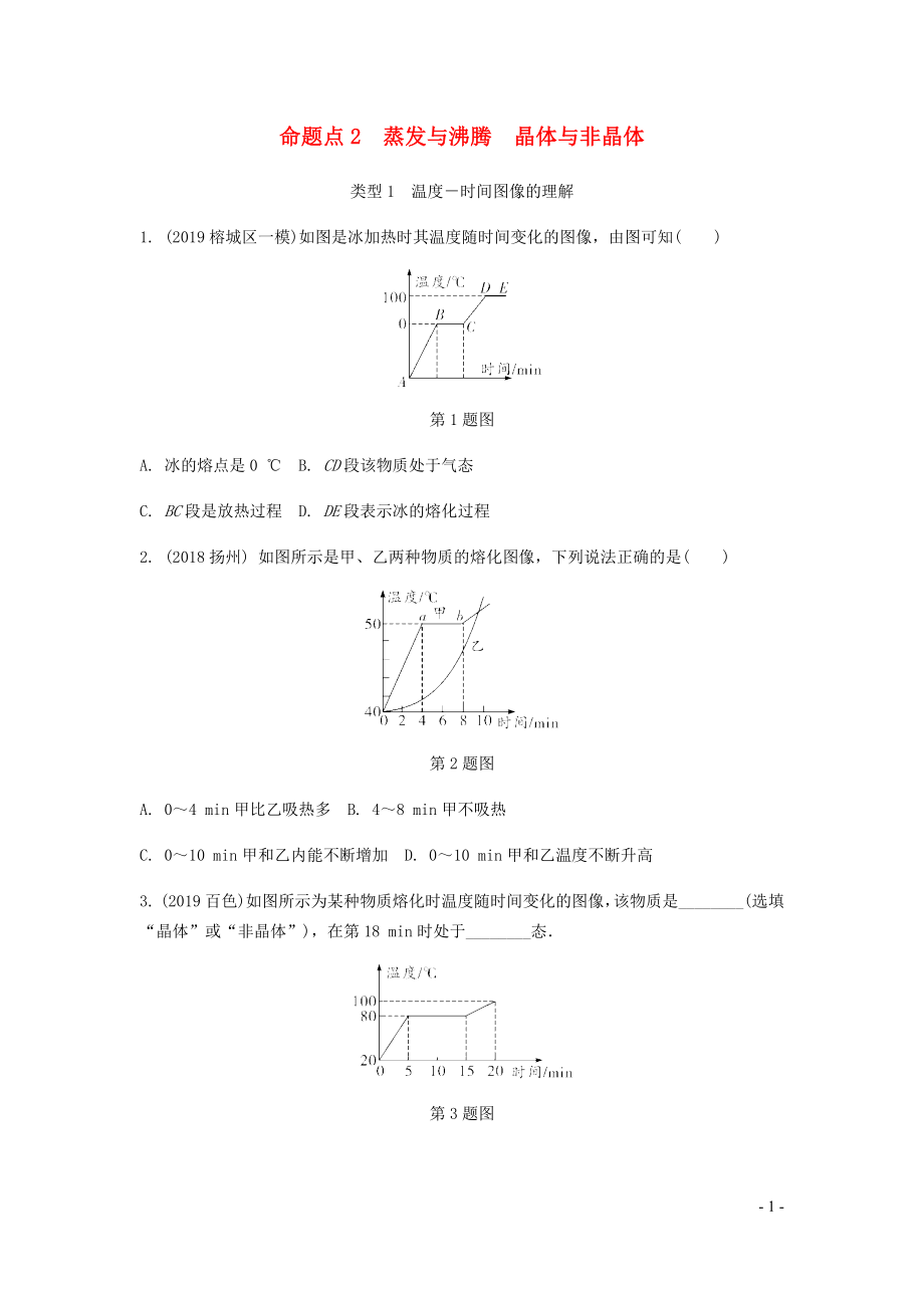 廣東省2020中考物理一輪復(fù)習(xí) 第四講 物態(tài)變化 命題點2 蒸發(fā)與沸騰 晶體與非晶體_第1頁