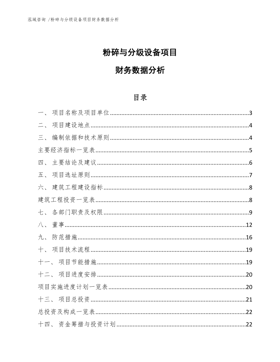 粉碎与分级设备项目财务数据分析_第1页