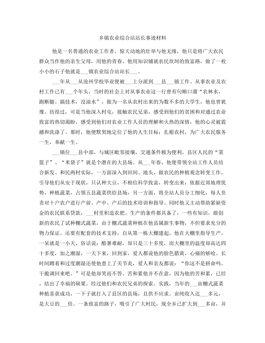 乡镇农业综合站站长事迹材料_第1页