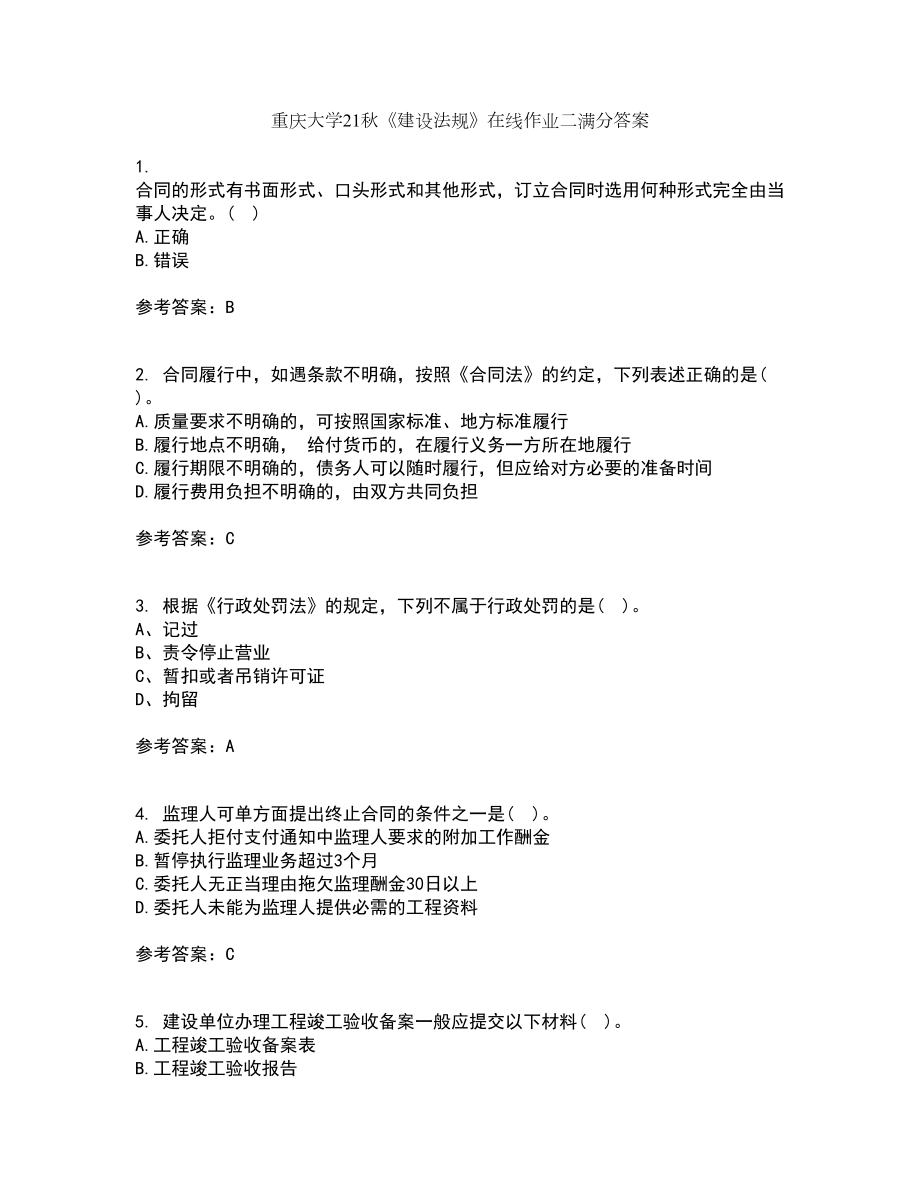 重庆大学21秋《建设法规》在线作业二满分答案43_第1页