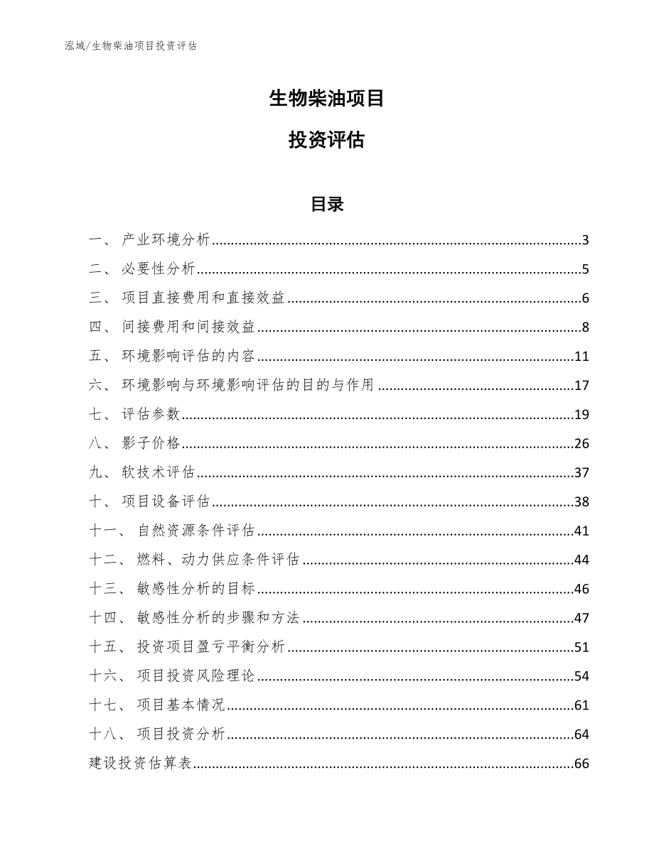 生物柴油项目投资评估【参考】_第1页