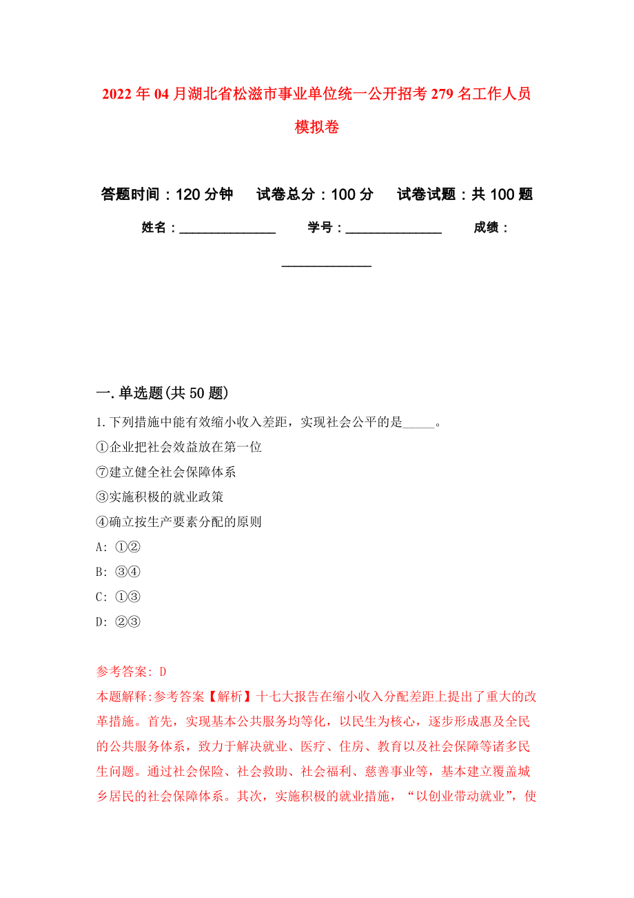 2022年04月湖北省松滋市事业单位统一公开招考279名工作人员公开练习模拟卷（第5次）_第1页