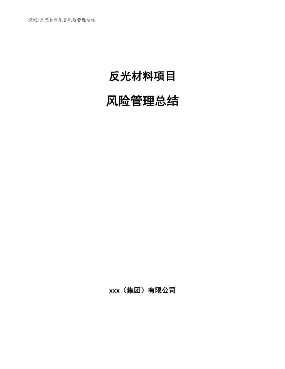 反光材料项目风险管理总结_第1页