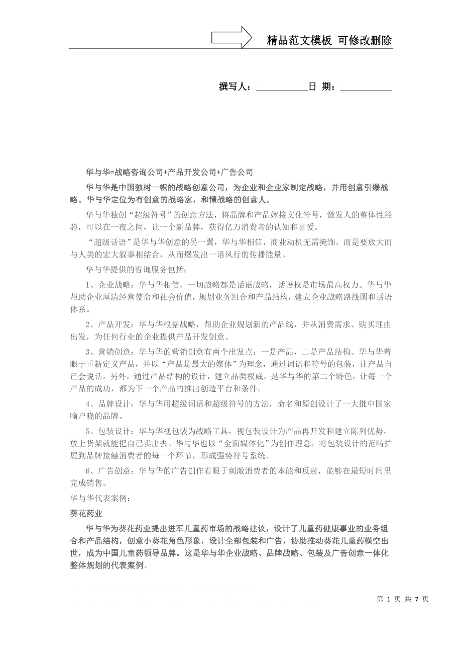 华与华公司宣传文案_第1页