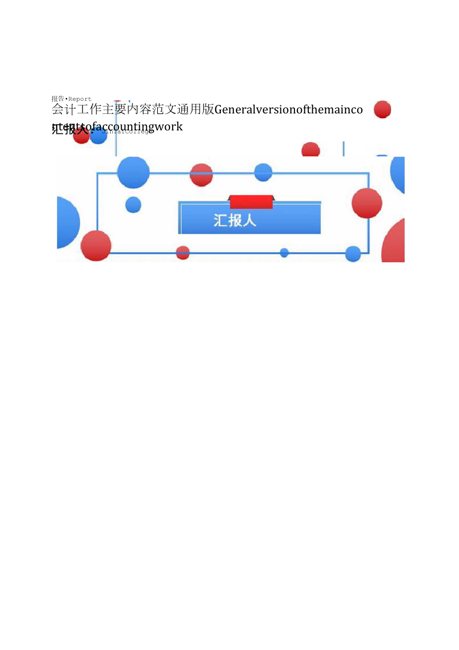 会计工作主要内容范文通用版_第1页