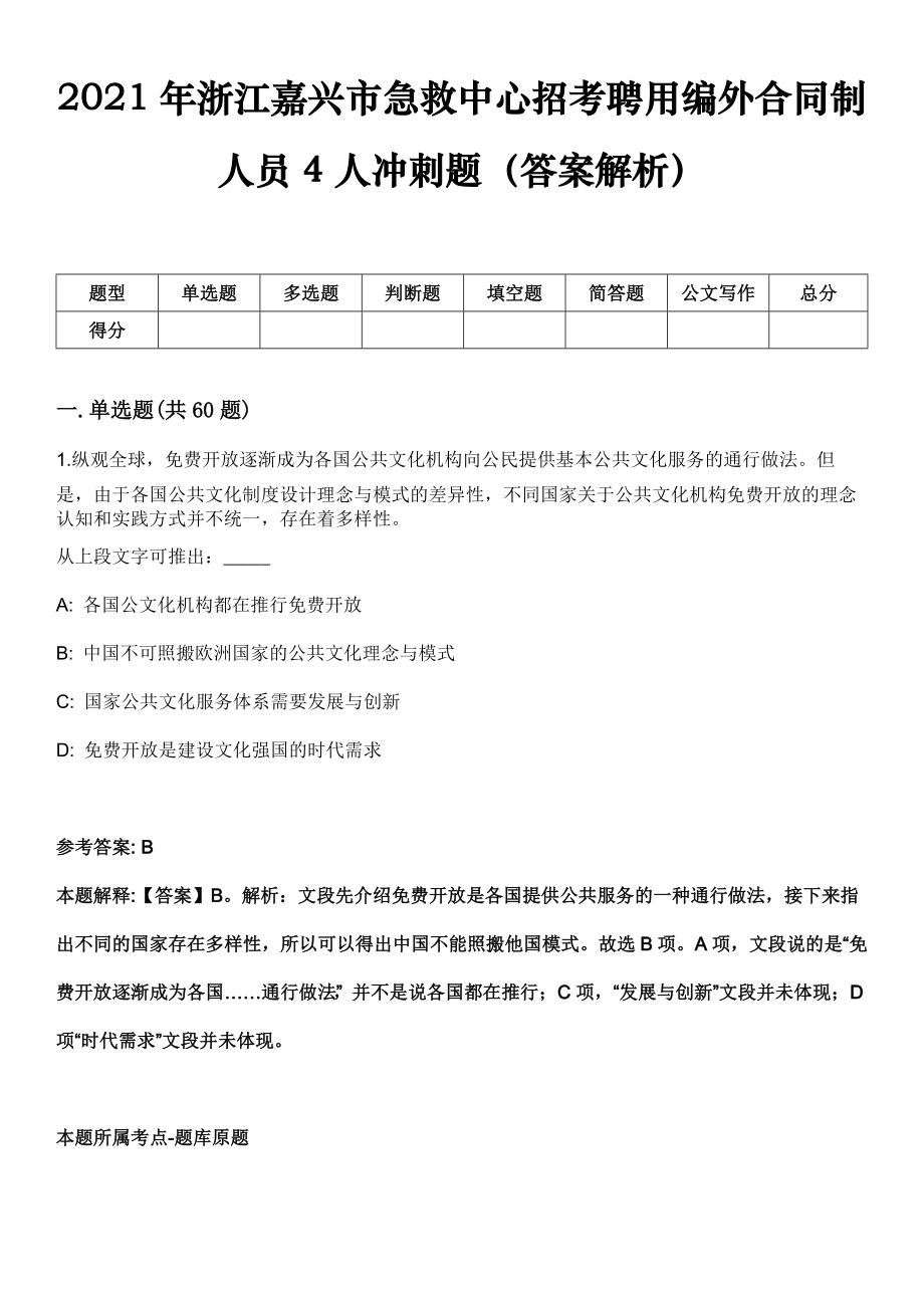 2021年浙江嘉兴市急救中心招考聘用编外合同制人员4人冲刺题（答案解析）_第1页