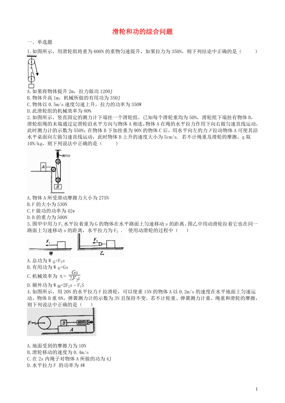 2019中考物理 知識(shí)點(diǎn)全突破系列 專題69 滑輪和功的綜合問題（含解析）_第1頁