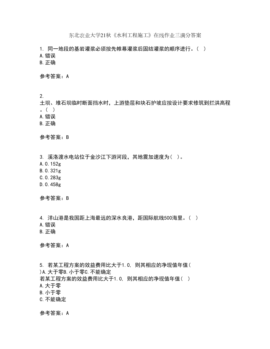 东北农业大学21秋《水利工程施工》在线作业三满分答案12_第1页