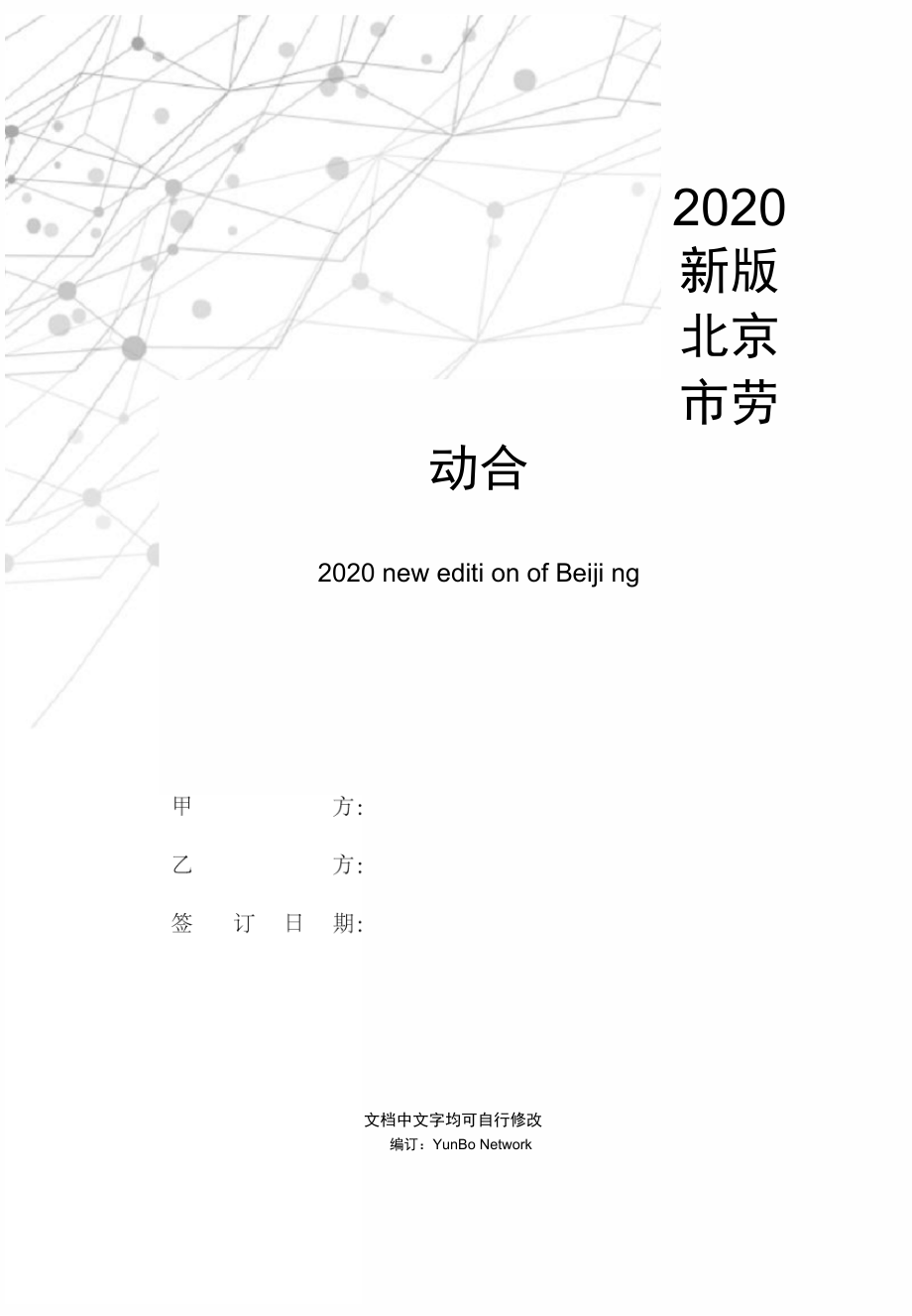 新版北京市劳动合同范本_第1页
