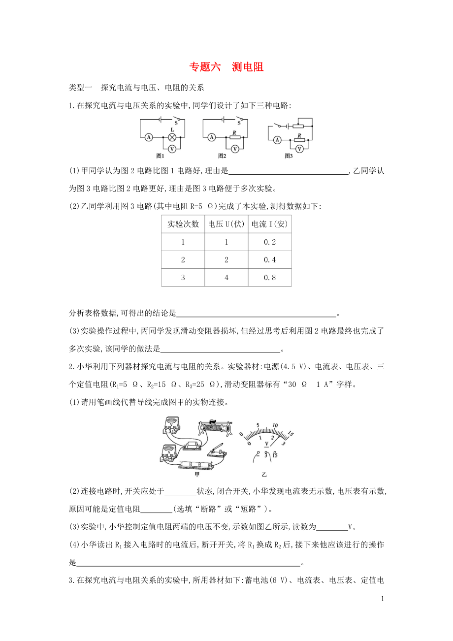 （山西專用）2019中考物理二輪復(fù)習(xí) 專題六 測電阻習(xí)題_第1頁