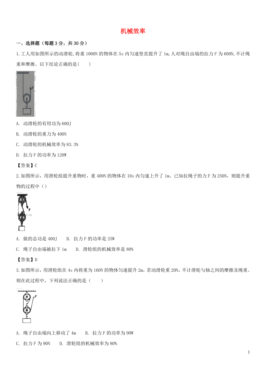 2019屆中考物理 第一輪 知識點復(fù)習(xí) 機械效率_第1頁