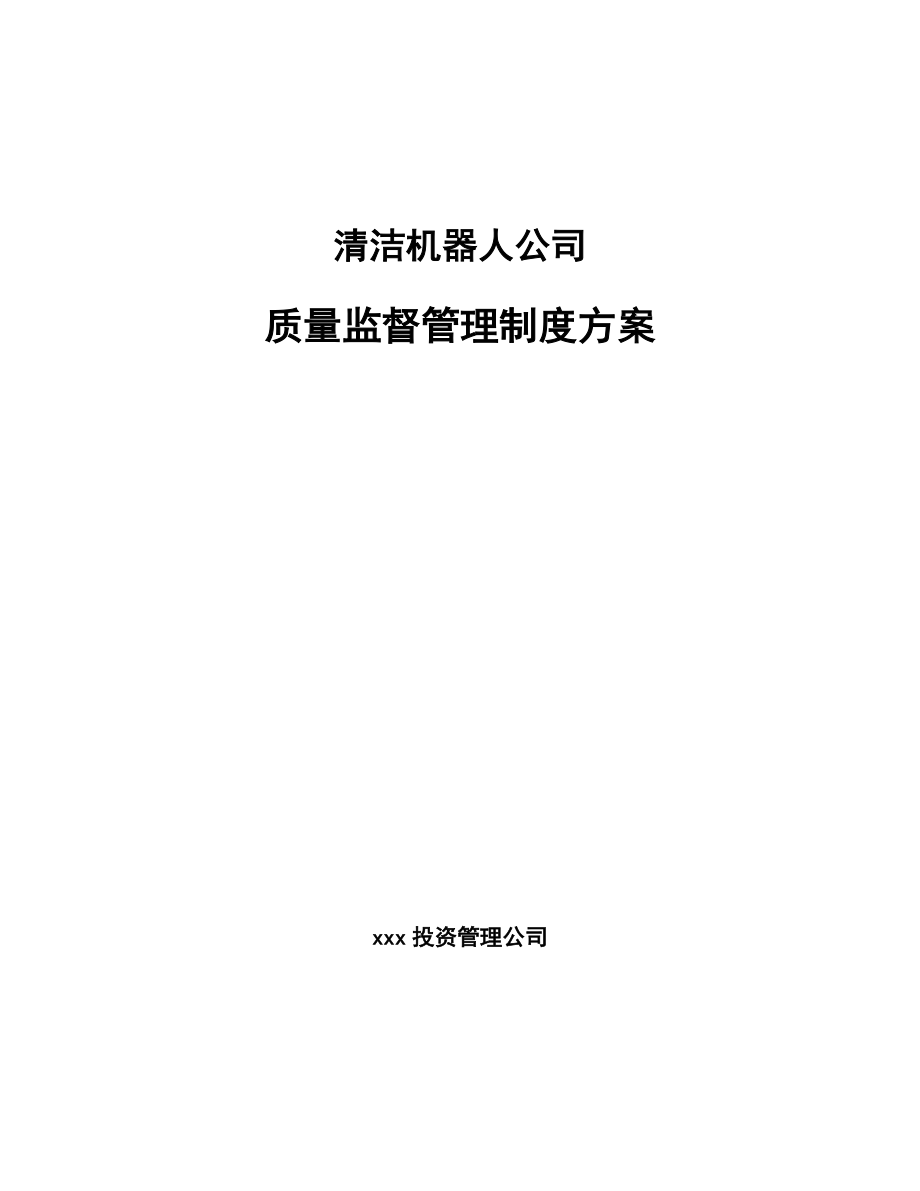 清洁机器人公司质量监督管理制度方案（参考）_第1页