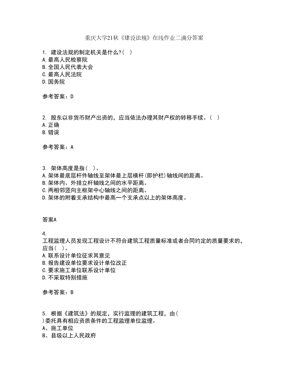 重庆大学21秋《建设法规》在线作业二满分答案3_第1页