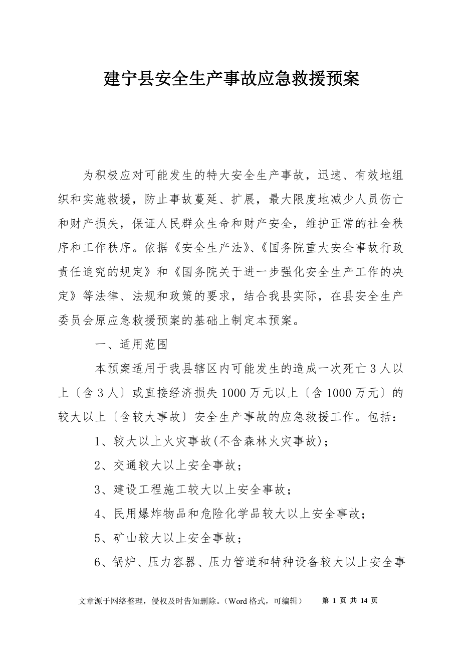 建宁县安全生产事故应急救援预案_第1页