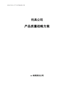 钓具公司产品质量战略方案【范文】