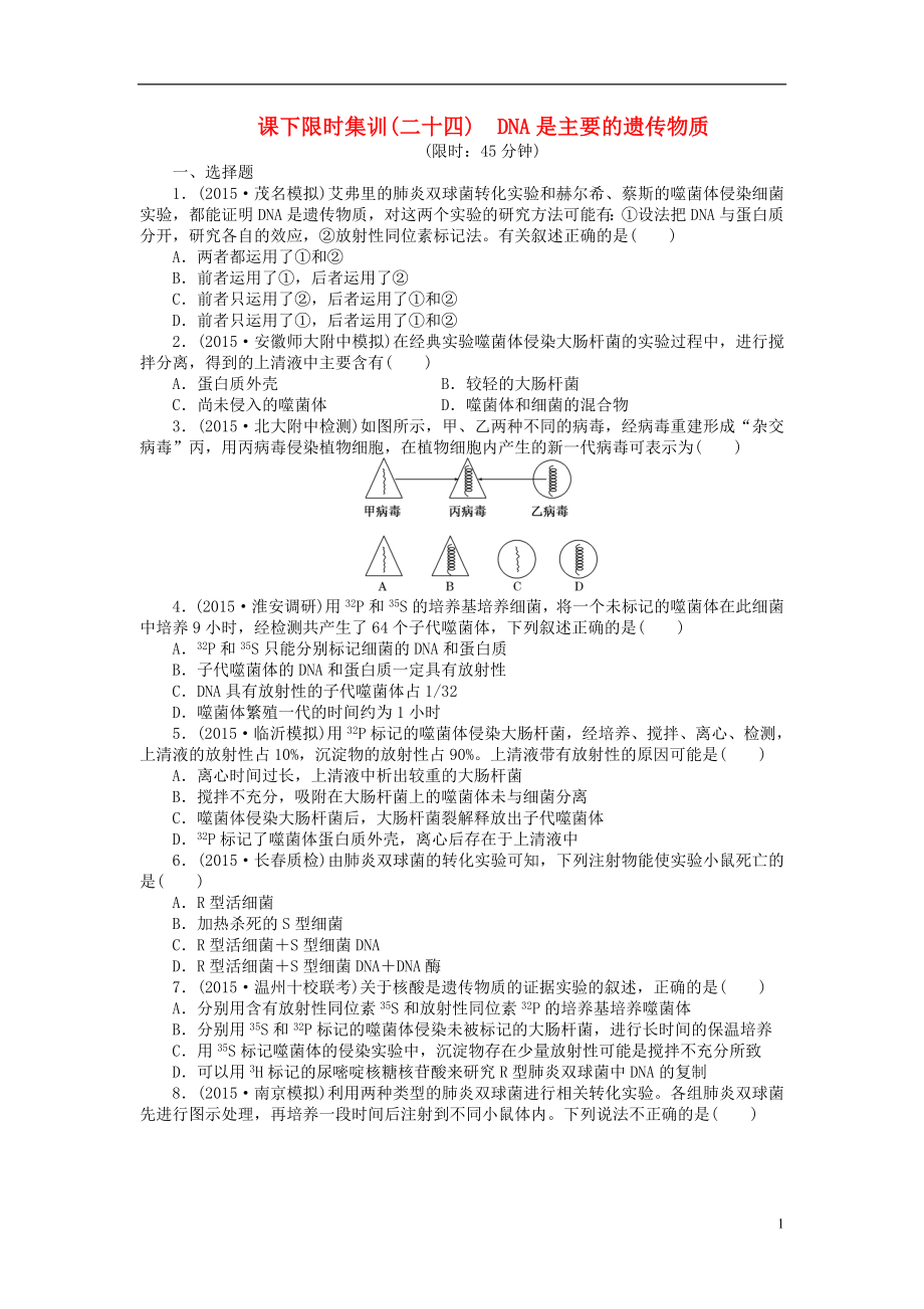 【创新方案】2016届高三生物一轮复习 第二单元 第1讲 DNA是主要的遗传物质课下限时集训 新人教版必修2_第1页