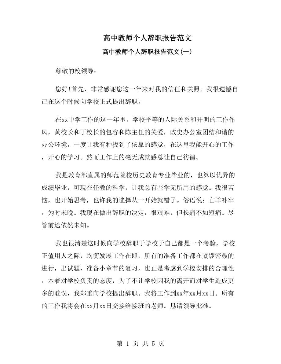 高中教师个人辞职报告范文_第1页