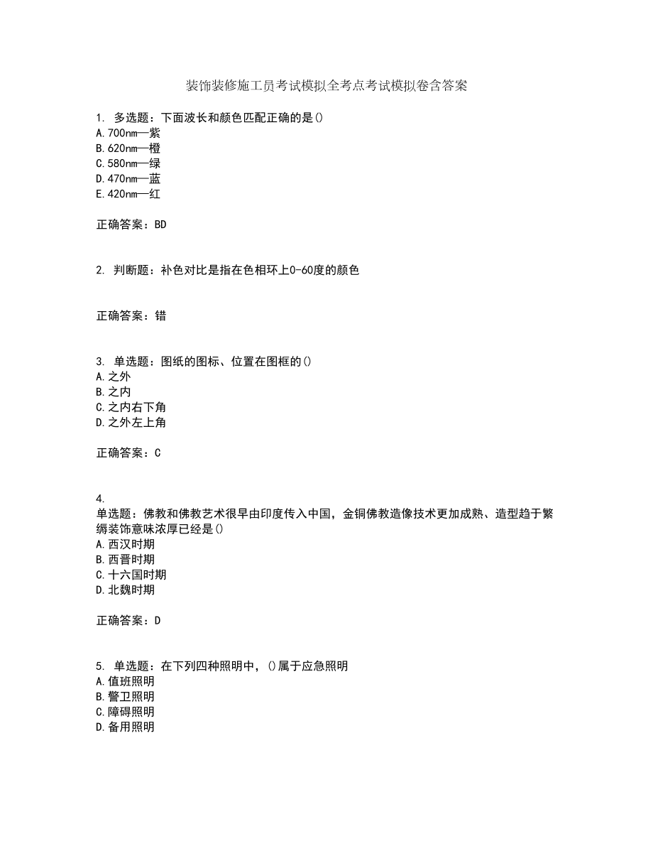 装饰装修施工员考试模拟全考点考试模拟卷含答案56_第1页