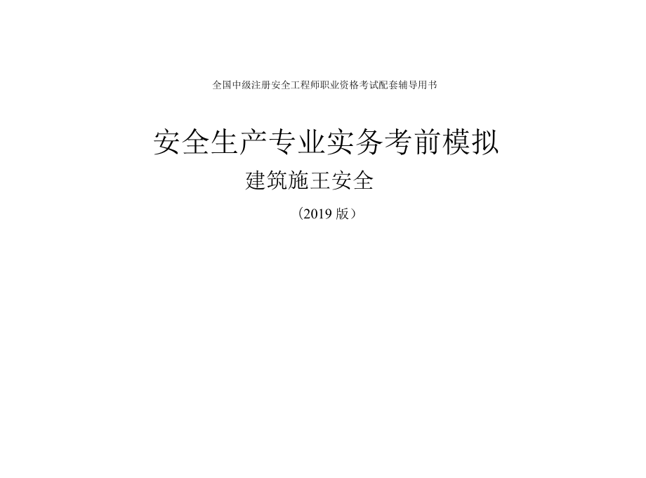 注安建筑施工考前模拟卷_第1页