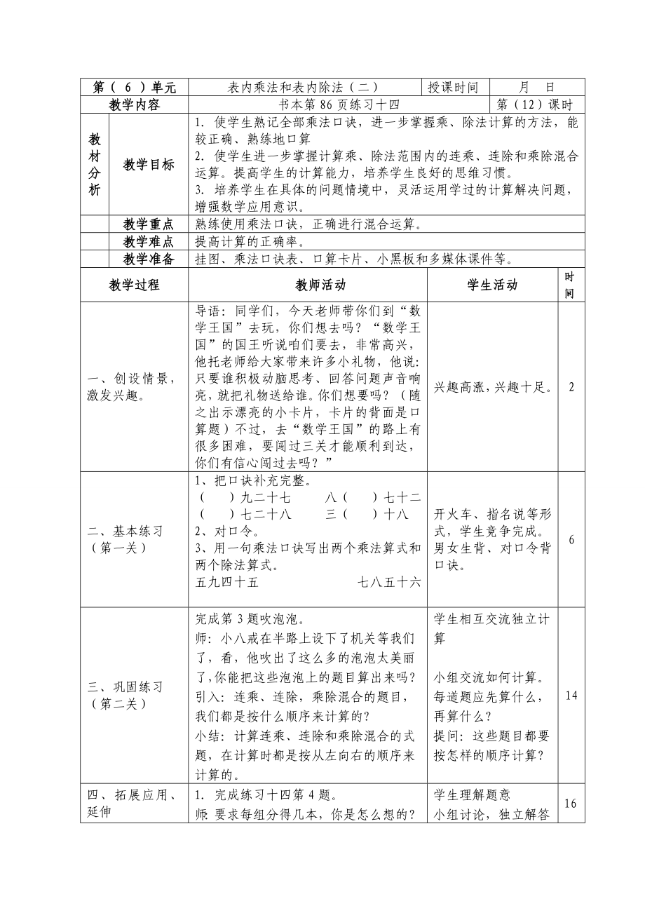 二年級(jí)上冊(cè)數(shù)學(xué)教案- 第六單元 表內(nèi)乘法和表內(nèi)除法（二） 蘇教版(2014秋)_第1頁(yè)