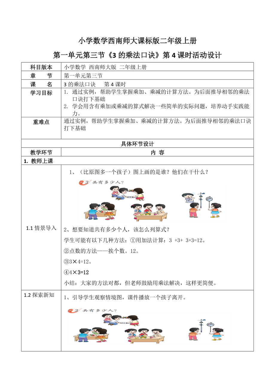 二年級上冊數(shù)學教案 第一單元 第3節(jié) 第4課時《3的乘法口訣》 西南師大版（2014秋）_第1頁