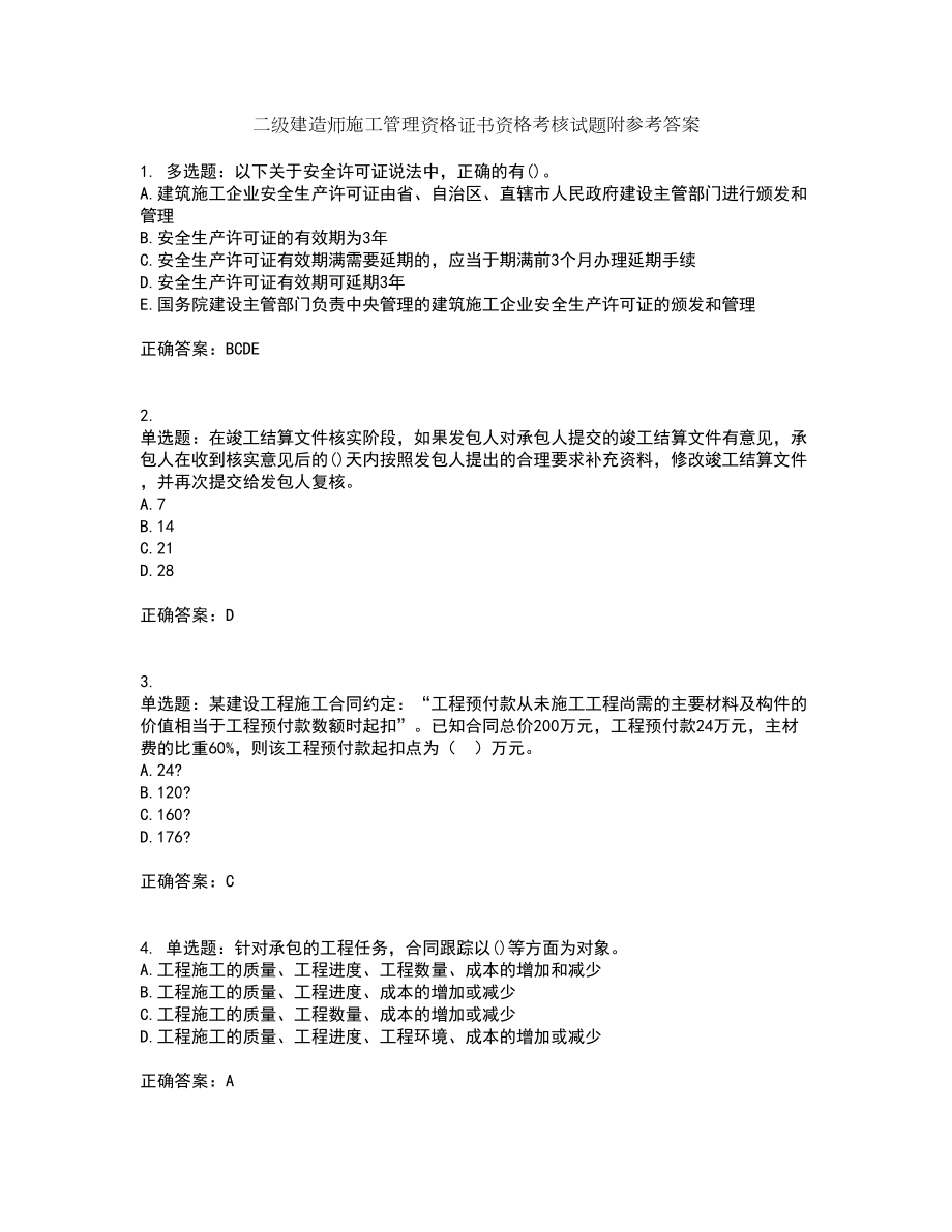 二级建造师施工管理资格证书资格考核试题附参考答案62_第1页