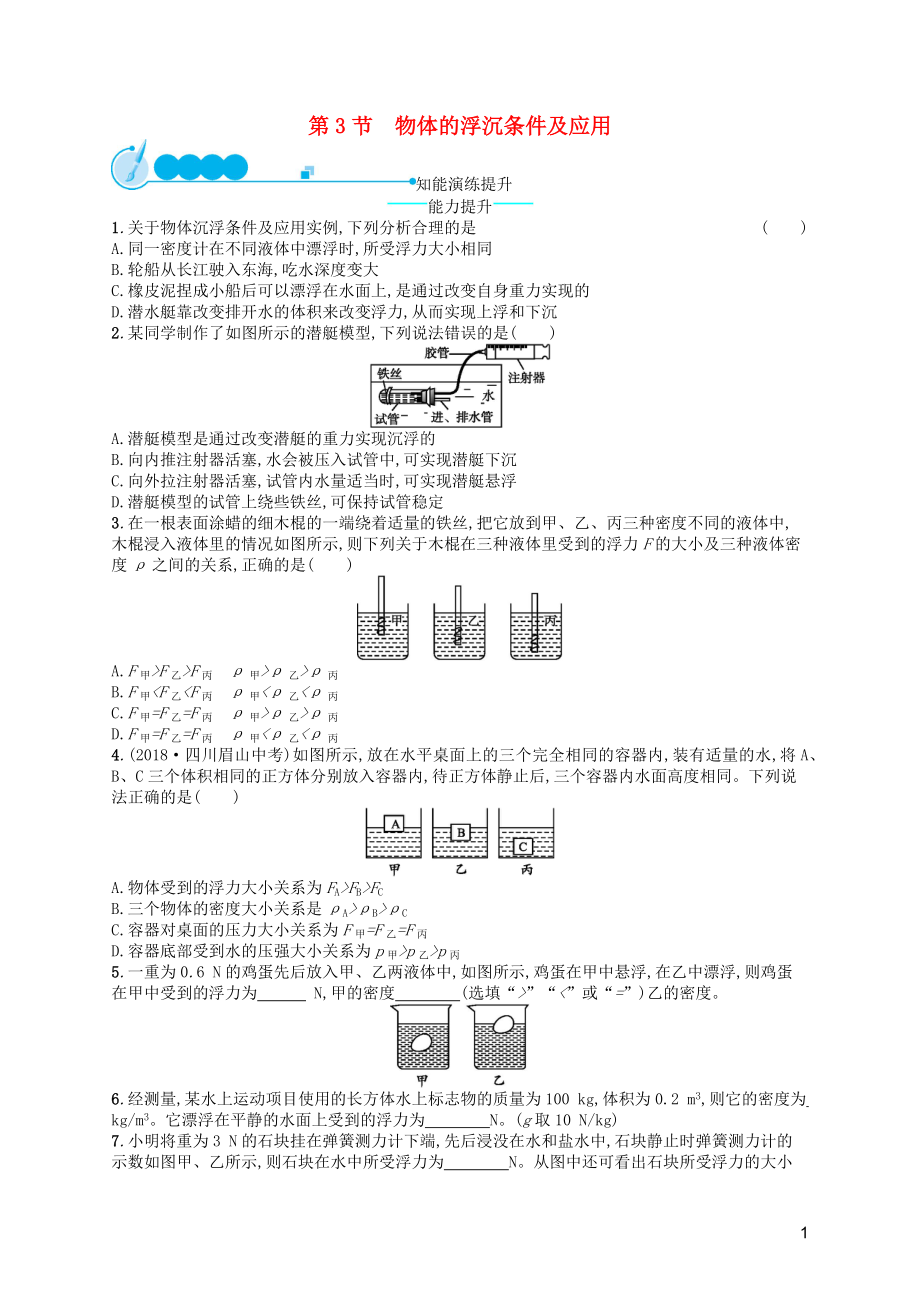 （福建專版）2019春八年級物理下冊 第10章 浮力 第3節(jié) 物體的浮沉條件及應(yīng)用知能演練提升 （新版）新人教版_第1頁