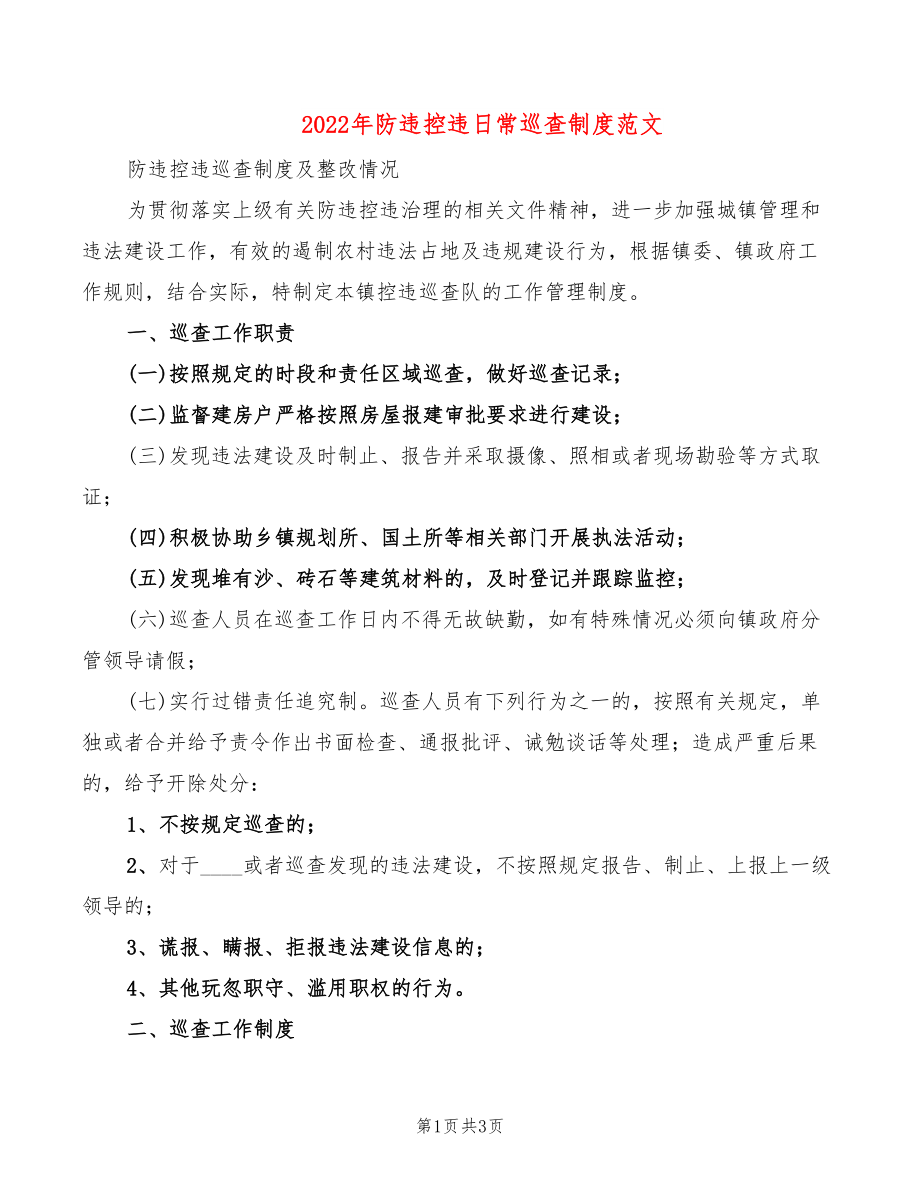 2022年防违控违日常巡查制度范文_第1页